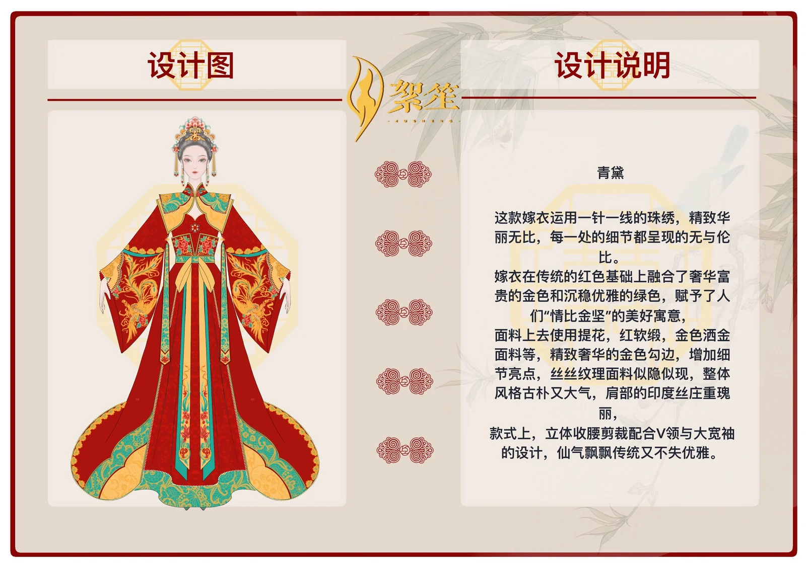 絮笙红绿配色国风嫁衣设计图与设计说明